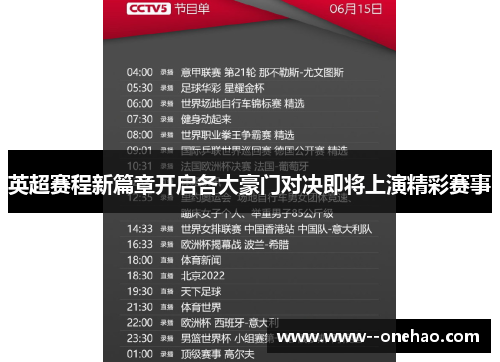 英超赛程新篇章开启各大豪门对决即将上演精彩赛事