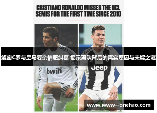 解密C罗与皇马复杂情感纠葛 揭示离队背后的真实原因与未解之谜