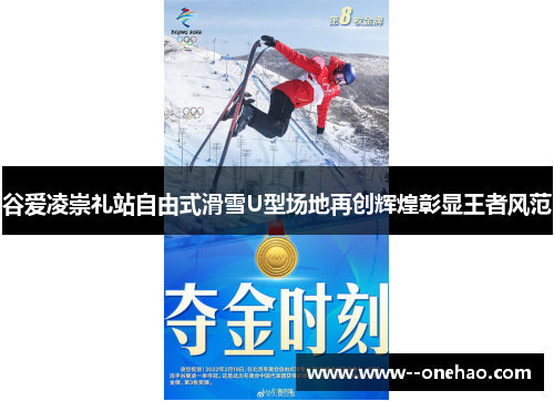 谷爱凌崇礼站自由式滑雪U型场地再创辉煌彰显王者风范