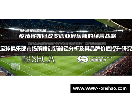 足球俱乐部市场策略创新路径分析及其品牌价值提升研究