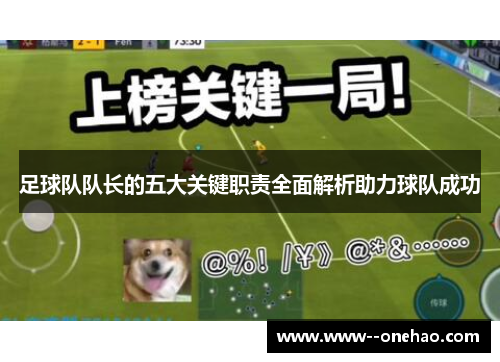 足球队队长的五大关键职责全面解析助力球队成功