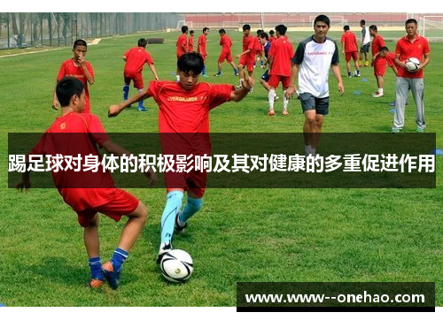 踢足球对身体的积极影响及其对健康的多重促进作用