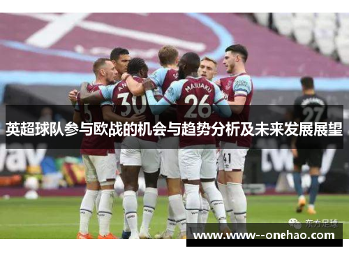 英超球队参与欧战的机会与趋势分析及未来发展展望