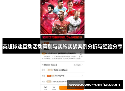 英超球迷互动活动策划与实施实战案例分析与经验分享 英超球迷互动活动策划与实施实战案例分析与经验分享