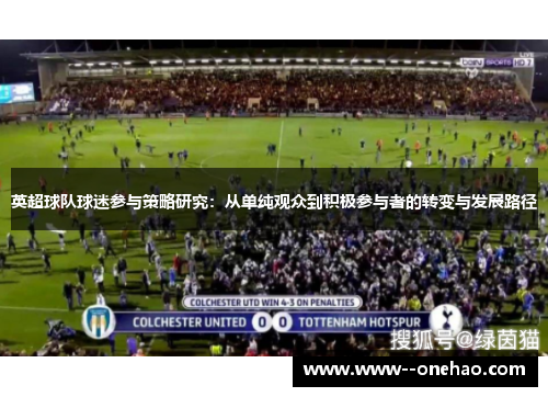 英超球队球迷参与策略研究：从单纯观众到积极参与者的转变与发展路径