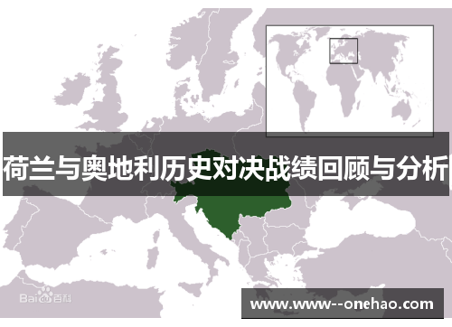 荷兰与奥地利历史对决战绩回顾与分析