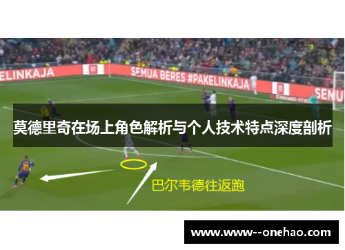 莫德里奇在场上角色解析与个人技术特点深度剖析