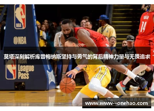 莫塔深刻解析库普梅纳斯坚持与勇气的背后精神力量与无畏追求