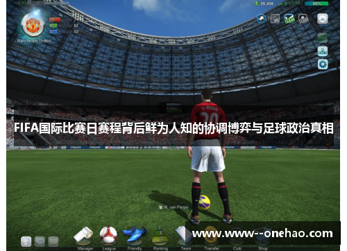 FIFA国际比赛日赛程背后鲜为人知的协调博弈与足球政治真相