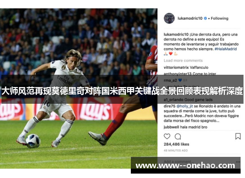 大师风范再现莫德里奇对阵国米西甲关键战全景回顾表现解析深度
