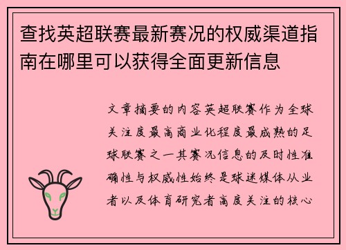 查找英超联赛最新赛况的权威渠道指南在哪里可以获得全面更新信息