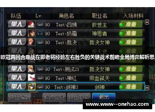 欧冠两回合鏖战在即老将经验左右胜负的关键战术前瞻全局博弈解析思