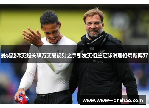 曼城起诉英超关联方交易规则之争引发英格兰足球治理格局新博弈