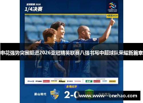 申花强势突围挺进2026亚冠精英联赛八强书写中超球队荣耀新篇章