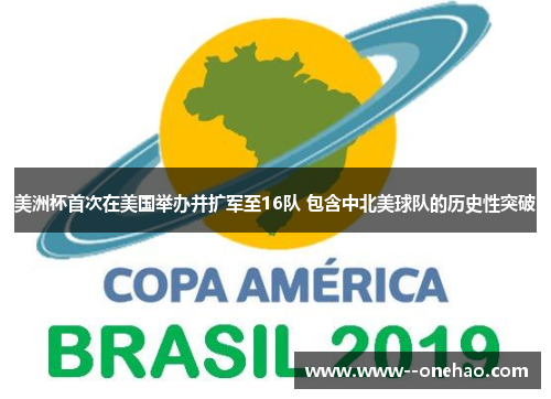 美洲杯首次在美国举办并扩军至16队 包含中北美球队的历史性突破