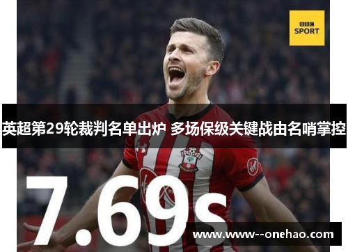 英超第29轮裁判名单出炉 多场保级关键战由名哨掌控