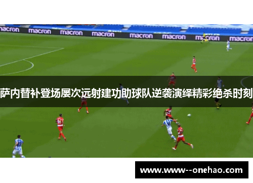 萨内替补登场屡次远射建功助球队逆袭演绎精彩绝杀时刻