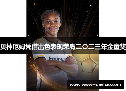 贝林厄姆凭借出色表现荣膺二〇二三年金童奖