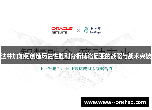 达林加如何创造历史性胜利分析博洛尼亚的战略与战术突破