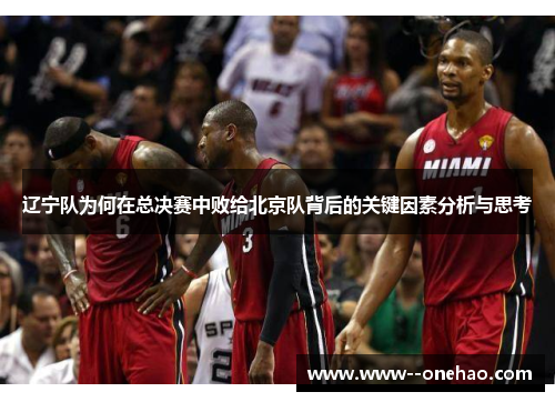 辽宁队为何在总决赛中败给北京队背后的关键因素分析与思考
