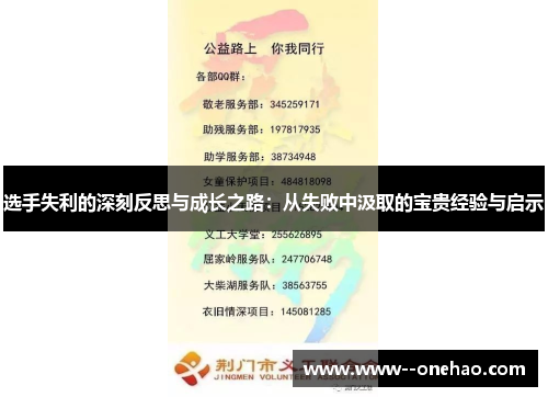 选手失利的深刻反思与成长之路：从失败中汲取的宝贵经验与启示