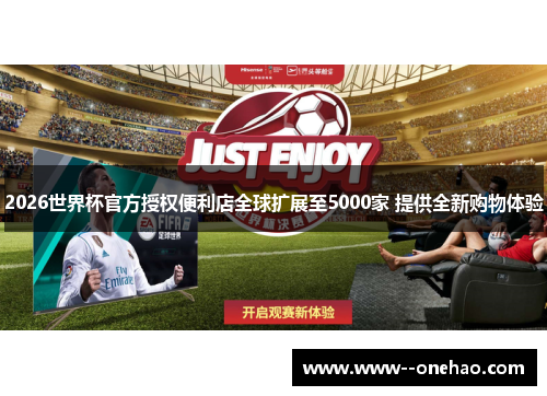 2026世界杯官方授权便利店全球扩展至5000家 提供全新购物体验