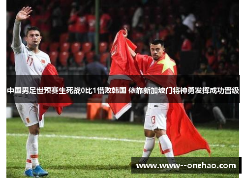 中国男足世预赛生死战0比1惜败韩国 依靠新加坡门将神勇发挥成功晋级