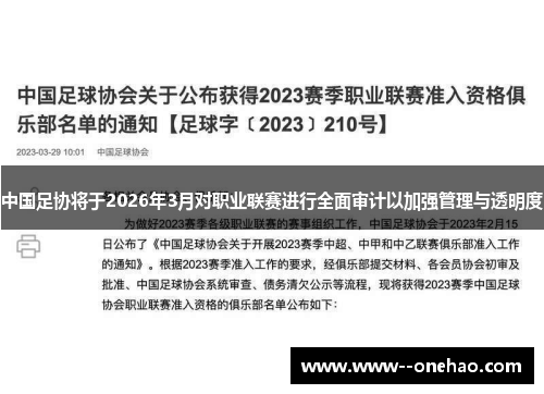 中国足协将于2026年3月对职业联赛进行全面审计以加强管理与透明度
