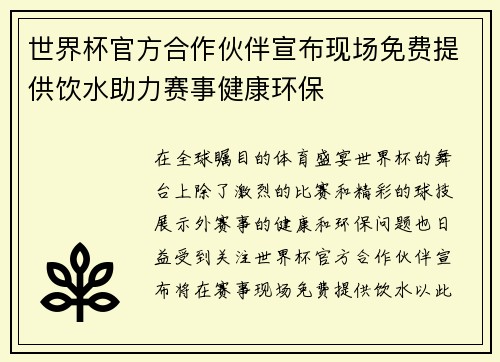 世界杯官方合作伙伴宣布现场免费提供饮水助力赛事健康环保