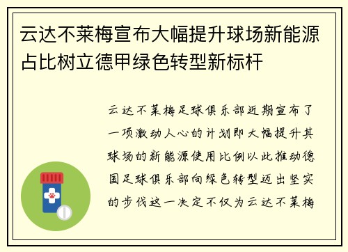云达不莱梅宣布大幅提升球场新能源占比树立德甲绿色转型新标杆
