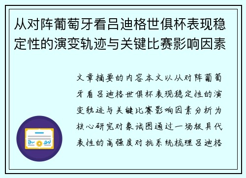 从对阵葡萄牙看吕迪格世俱杯表现稳定性的演变轨迹与关键比赛影响因素分析