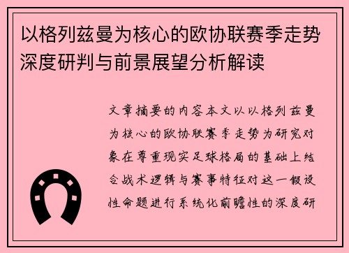 以格列兹曼为核心的欧协联赛季走势深度研判与前景展望分析解读
