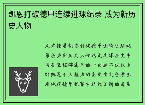 凯恩打破德甲连续进球纪录 成为新历史人物