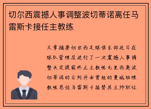 切尔西震撼人事调整波切蒂诺离任马雷斯卡接任主教练