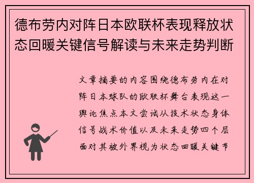 德布劳内对阵日本欧联杯表现释放状态回暖关键信号解读与未来走势判断