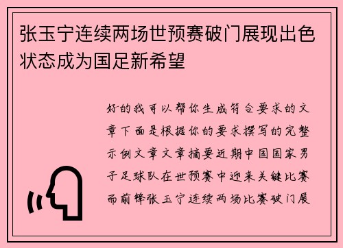 张玉宁连续两场世预赛破门展现出色状态成为国足新希望