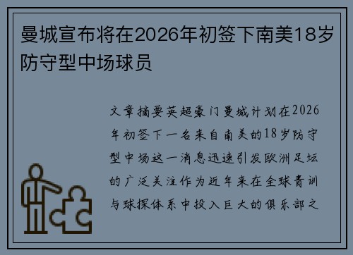曼城宣布将在2026年初签下南美18岁防守型中场球员