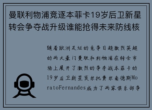 曼联利物浦竞逐本菲卡19岁后卫新星转会争夺战升级谁能抢得未来防线核心