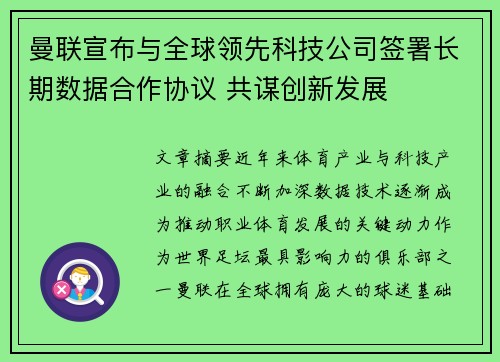 曼联宣布与全球领先科技公司签署长期数据合作协议 共谋创新发展