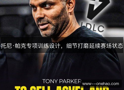 托尼·帕克专项训练设计，细节打磨延续赛场状态